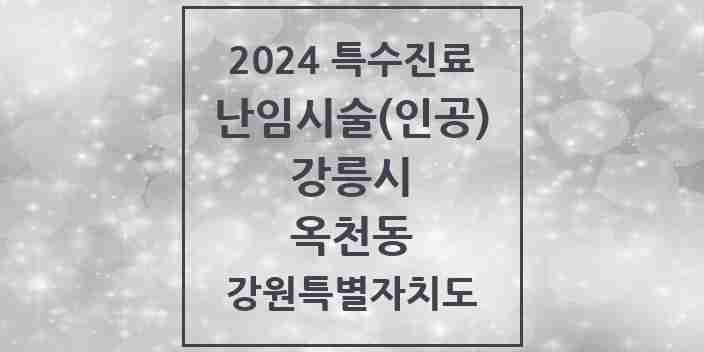 2024 옥천동 난임시술(인공) 의원·병원 모음 1곳 | 강원특별자치도 강릉시 추천 리스트 | 특수진료