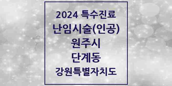 2024 단계동 난임시술(인공) 의원·병원 모음 1곳 | 강원특별자치도 원주시 추천 리스트 | 특수진료