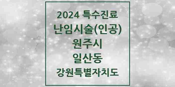 2024 일산동 난임시술(인공) 의원·병원 모음 1곳 | 강원특별자치도 원주시 추천 리스트 | 특수진료