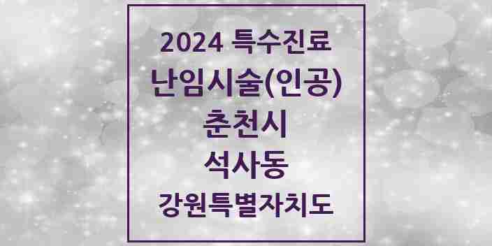 2024 석사동 난임시술(인공) 의원·병원 모음 1곳 | 강원특별자치도 춘천시 추천 리스트 | 특수진료