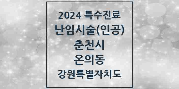 2024 온의동 난임시술(인공) 의원·병원 모음 1곳 | 강원특별자치도 춘천시 추천 리스트 | 특수진료