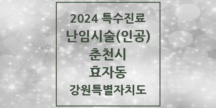 2024 효자동 난임시술(인공) 의원·병원 모음 1곳 | 강원특별자치도 춘천시 추천 리스트 | 특수진료