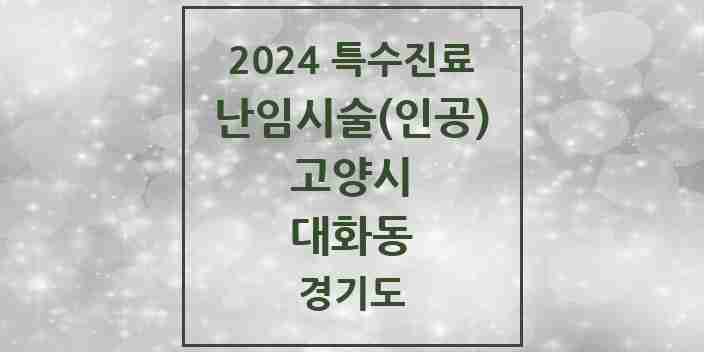 2024 대화동 난임시술(인공) 의원·병원 모음 1곳 | 경기도 고양시 추천 리스트 | 특수진료