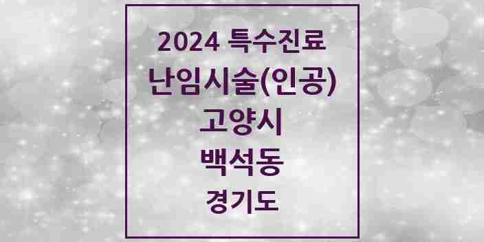 2024 백석동 난임시술(인공) 의원·병원 모음 3곳 | 경기도 고양시 추천 리스트 | 특수진료