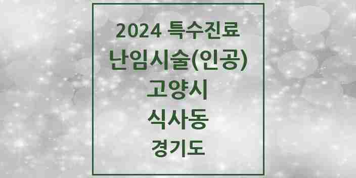 2024 식사동 난임시술(인공) 의원·병원 모음 1곳 | 경기도 고양시 추천 리스트 | 특수진료