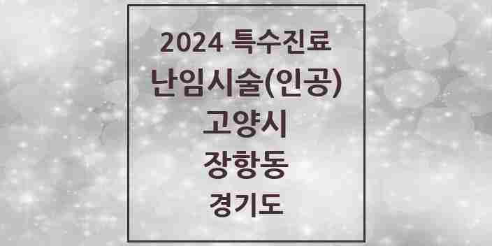 2024 장항동 난임시술(인공) 의원·병원 모음 2곳 | 경기도 고양시 추천 리스트 | 특수진료