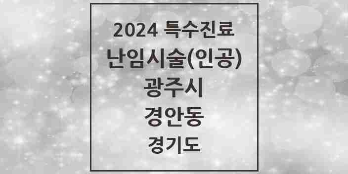 2024 경안동 난임시술(인공) 의원·병원 모음 1곳 | 경기도 광주시 추천 리스트 | 특수진료