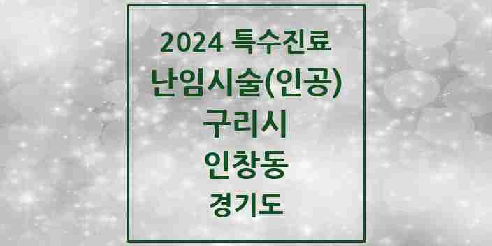 2024 인창동 난임시술(인공) 의원·병원 모음 1곳 | 경기도 구리시 추천 리스트 | 특수진료