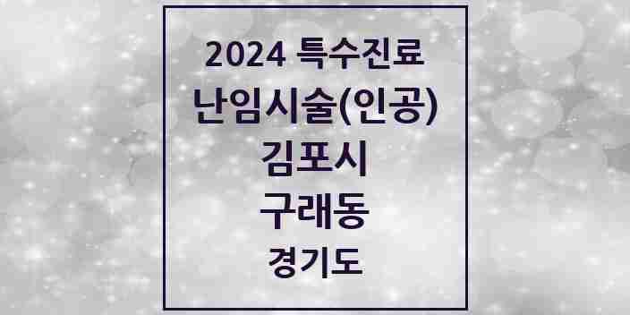 2024 구래동 난임시술(인공) 의원·병원 모음 1곳 | 경기도 김포시 추천 리스트 | 특수진료