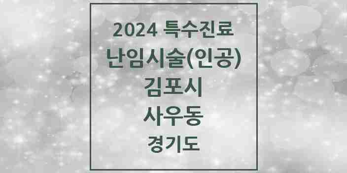 2024 사우동 난임시술(인공) 의원·병원 모음 1곳 | 경기도 김포시 추천 리스트 | 특수진료