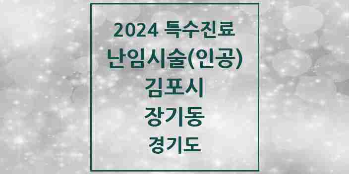 2024 장기동 난임시술(인공) 의원·병원 모음 1곳 | 경기도 김포시 추천 리스트 | 특수진료