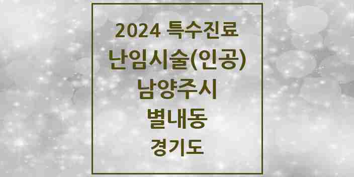 2024 별내동 난임시술(인공) 의원·병원 모음 1곳 | 경기도 남양주시 추천 리스트 | 특수진료