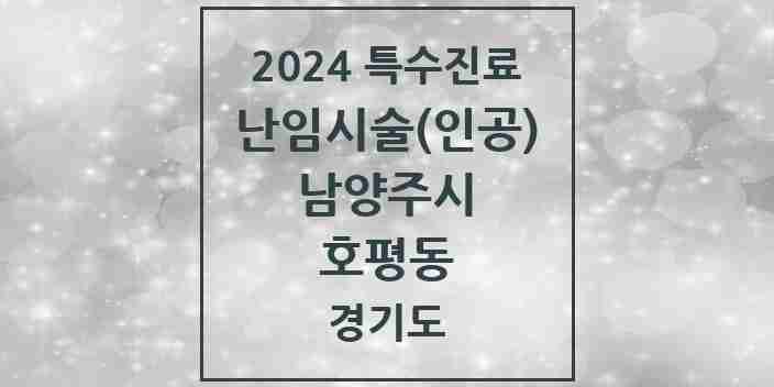 2024 호평동 난임시술(인공) 의원·병원 모음 1곳 | 경기도 남양주시 추천 리스트 | 특수진료