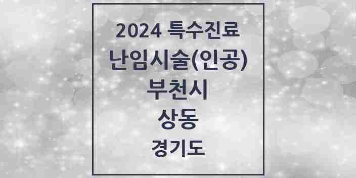 2024 상동 난임시술(인공) 의원·병원 모음 1곳 | 경기도 부천시 추천 리스트 | 특수진료