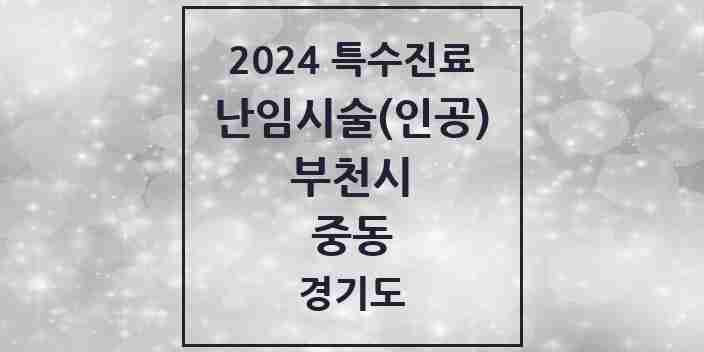 2024 중동 난임시술(인공) 의원·병원 모음 2곳 | 경기도 부천시 추천 리스트 | 특수진료