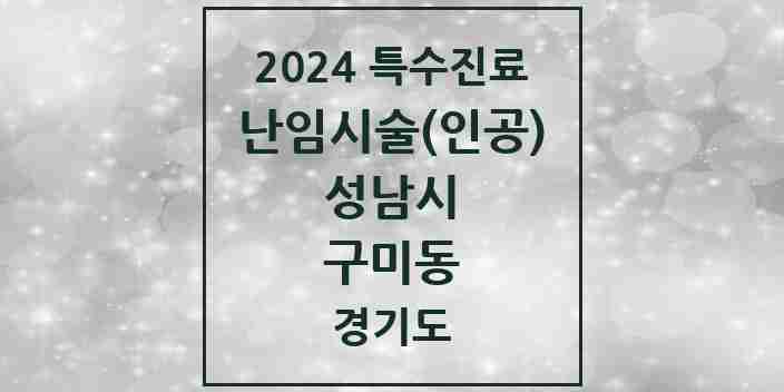 2024 구미동 난임시술(인공) 의원·병원 모음 1곳 | 경기도 성남시 추천 리스트 | 특수진료