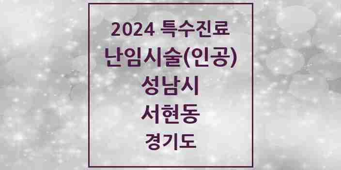 2024 서현동 난임시술(인공) 의원·병원 모음 1곳 | 경기도 성남시 추천 리스트 | 특수진료