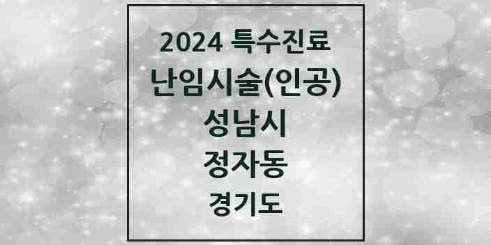 2024 정자동 난임시술(인공) 의원·병원 모음 1곳 | 경기도 성남시 추천 리스트 | 특수진료