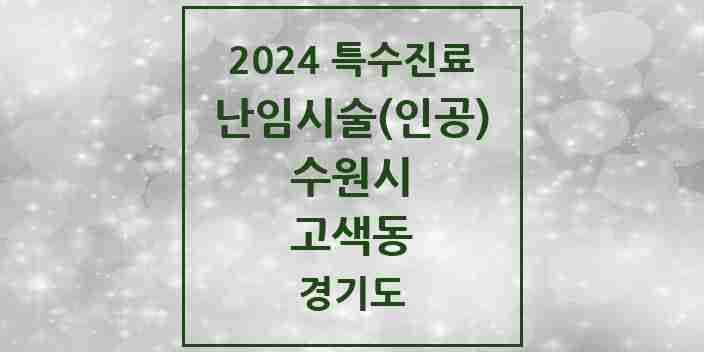 2024 고색동 난임시술(인공) 의원·병원 모음 1곳 | 경기도 수원시 추천 리스트 | 특수진료