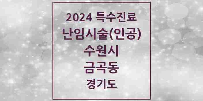 2024 금곡동 난임시술(인공) 의원·병원 모음 1곳 | 경기도 수원시 추천 리스트 | 특수진료