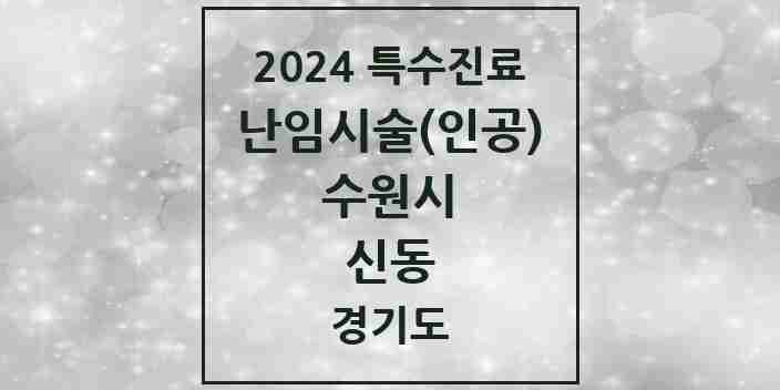 2024 신동 난임시술(인공) 의원·병원 모음 1곳 | 경기도 수원시 추천 리스트 | 특수진료