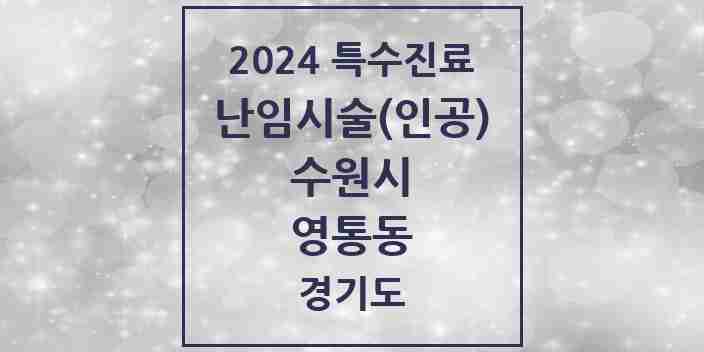 2024 영통동 난임시술(인공) 의원·병원 모음 1곳 | 경기도 수원시 추천 리스트 | 특수진료