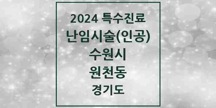 2024 원천동 난임시술(인공) 의원·병원 모음 1곳 | 경기도 수원시 추천 리스트 | 특수진료