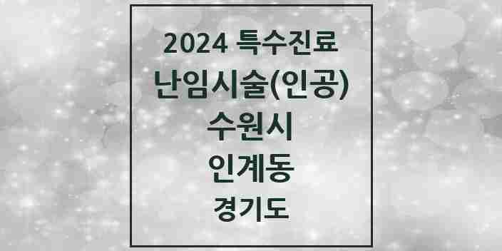 2024 인계동 난임시술(인공) 의원·병원 모음 1곳 | 경기도 수원시 추천 리스트 | 특수진료