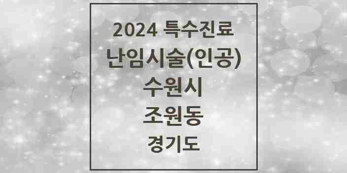 2024 조원동 난임시술(인공) 의원·병원 모음 1곳 | 경기도 수원시 추천 리스트 | 특수진료