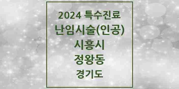 2024 정왕동 난임시술(인공) 의원·병원 모음 1곳 | 경기도 시흥시 추천 리스트 | 특수진료