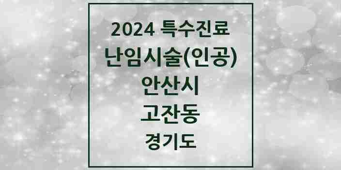 2024 고잔동 난임시술(인공) 의원·병원 모음 4곳 | 경기도 안산시 추천 리스트 | 특수진료