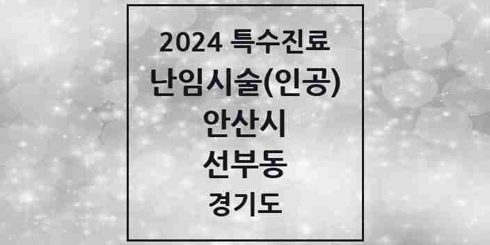 2024 선부동 난임시술(인공) 의원·병원 모음 1곳 | 경기도 안산시 추천 리스트 | 특수진료