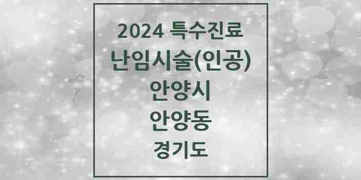 2024 안양동 난임시술(인공) 의원·병원 모음 1곳 | 경기도 안양시 추천 리스트 | 특수진료