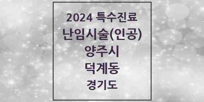 2024 덕계동 난임시술(인공) 의원·병원 모음 1곳 | 경기도 양주시 추천 리스트 | 특수진료