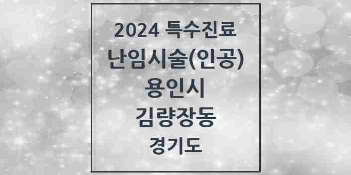 2024 김량장동 난임시술(인공) 의원·병원 모음 1곳 | 경기도 용인시 추천 리스트 | 특수진료