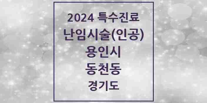 2024 동천동 난임시술(인공) 의원·병원 모음 1곳 | 경기도 용인시 추천 리스트 | 특수진료