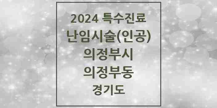 2024 의정부동 난임시술(인공) 의원·병원 모음 1곳 | 경기도 의정부시 추천 리스트 | 특수진료