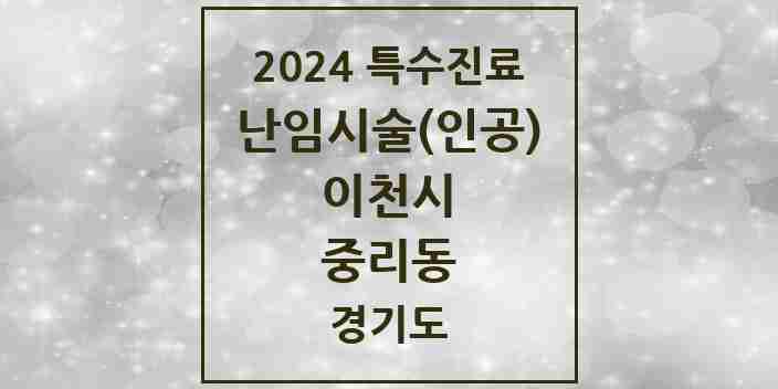 2024 중리동 난임시술(인공) 의원·병원 모음 2곳 | 경기도 이천시 추천 리스트 | 특수진료