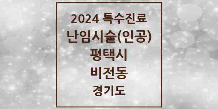 2024 비전동 난임시술(인공) 의원·병원 모음 2곳 | 경기도 평택시 추천 리스트 | 특수진료