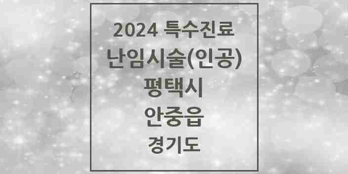 2024 안중읍 난임시술(인공) 의원·병원 모음 1곳 | 경기도 평택시 추천 리스트 | 특수진료