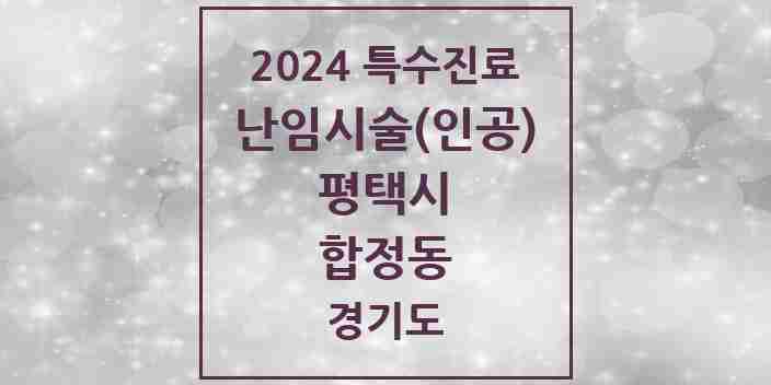 2024 합정동 난임시술(인공) 의원·병원 모음 1곳 | 경기도 평택시 추천 리스트 | 특수진료