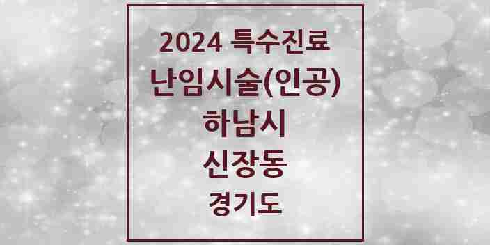 2024 신장동 난임시술(인공) 의원·병원 모음 1곳 | 경기도 하남시 추천 리스트 | 특수진료