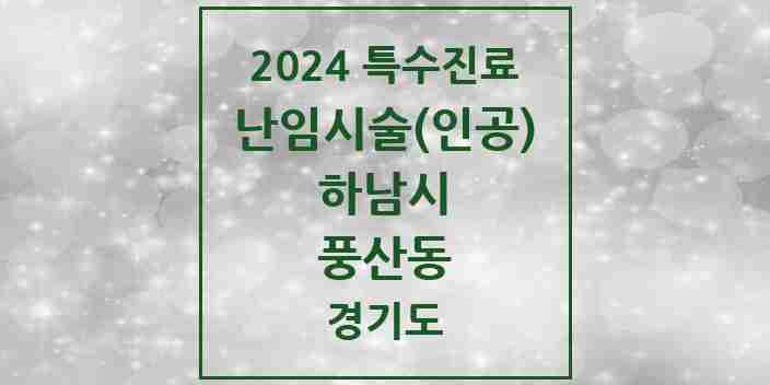 2024 풍산동 난임시술(인공) 의원·병원 모음 2곳 | 경기도 하남시 추천 리스트 | 특수진료