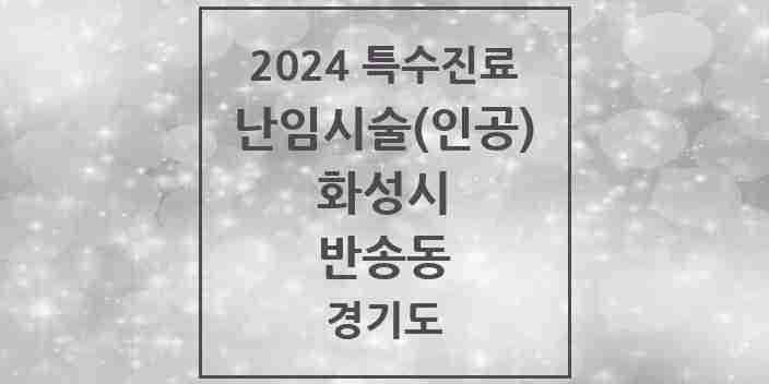 2024 반송동 난임시술(인공) 의원·병원 모음 1곳 | 경기도 화성시 추천 리스트 | 특수진료