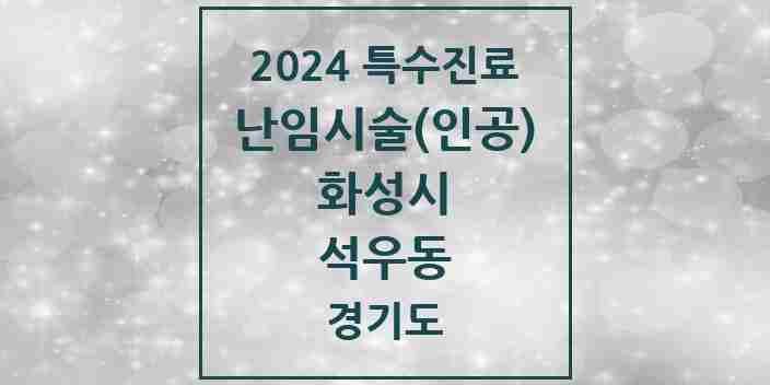 2024 석우동 난임시술(인공) 의원·병원 모음 1곳 | 경기도 화성시 추천 리스트 | 특수진료