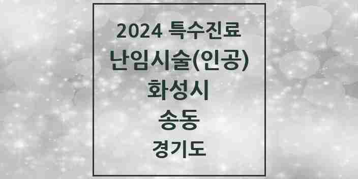 2024 송동 난임시술(인공) 의원·병원 모음 1곳 | 경기도 화성시 추천 리스트 | 특수진료