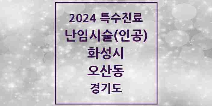 2024 오산동 난임시술(인공) 의원·병원 모음 1곳 | 경기도 화성시 추천 리스트 | 특수진료