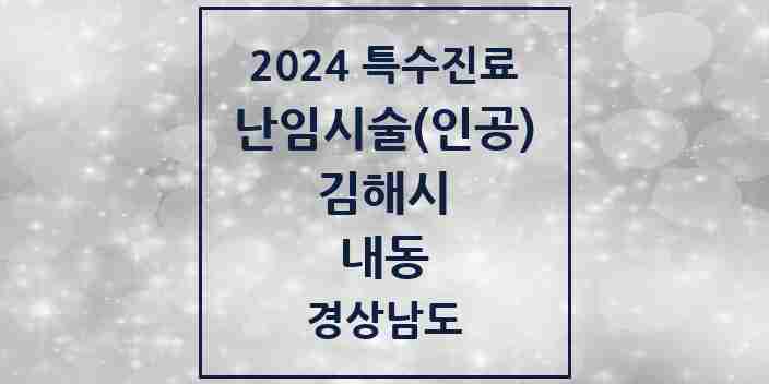 2024 내동 난임시술(인공) 의원·병원 모음 2곳 | 경상남도 김해시 추천 리스트 | 특수진료