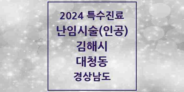 2024 대청동 난임시술(인공) 의원·병원 모음 2곳 | 경상남도 김해시 추천 리스트 | 특수진료