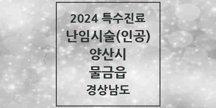 2024 물금읍 난임시술(인공) 의원·병원 모음 2곳 | 경상남도 양산시 추천 리스트 | 특수진료